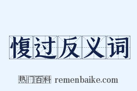 愎过反义词是什么意思的图片